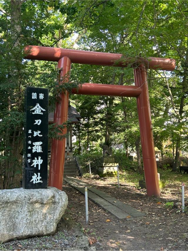 金刀比羅神社（永山神社境内社）の参拝記録2