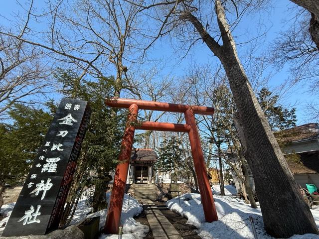 金刀比羅神社（永山神社境内社）の参拝記録1