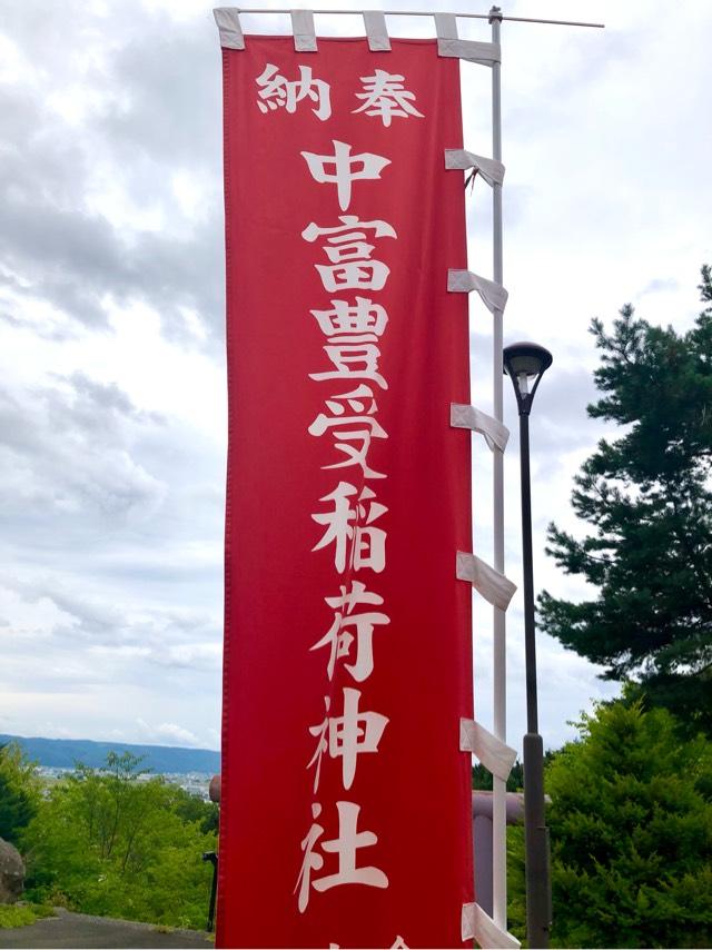 中富豊受稲荷神社(中富良野神社境内社)の参拝記録7