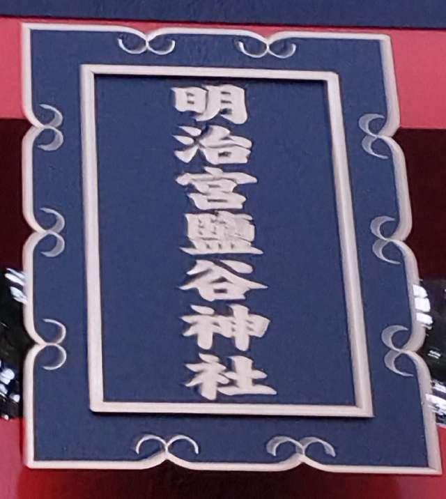 北海道小樽市塩谷２丁目２０−２０ 明治宮鹽谷神社の写真3