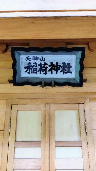 天神山稲荷神社の参拝記録(ひろちゃんさん)