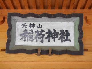 天神山稲荷神社の参拝記録(tue1129さん)