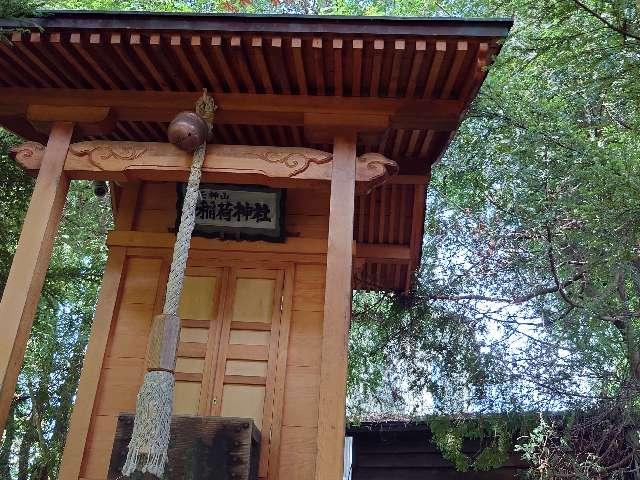 天神山稲荷神社の参拝記録1