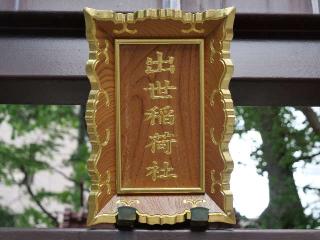 出世稲荷社(三吉神社境内社)の参拝記録(tue1129さん)