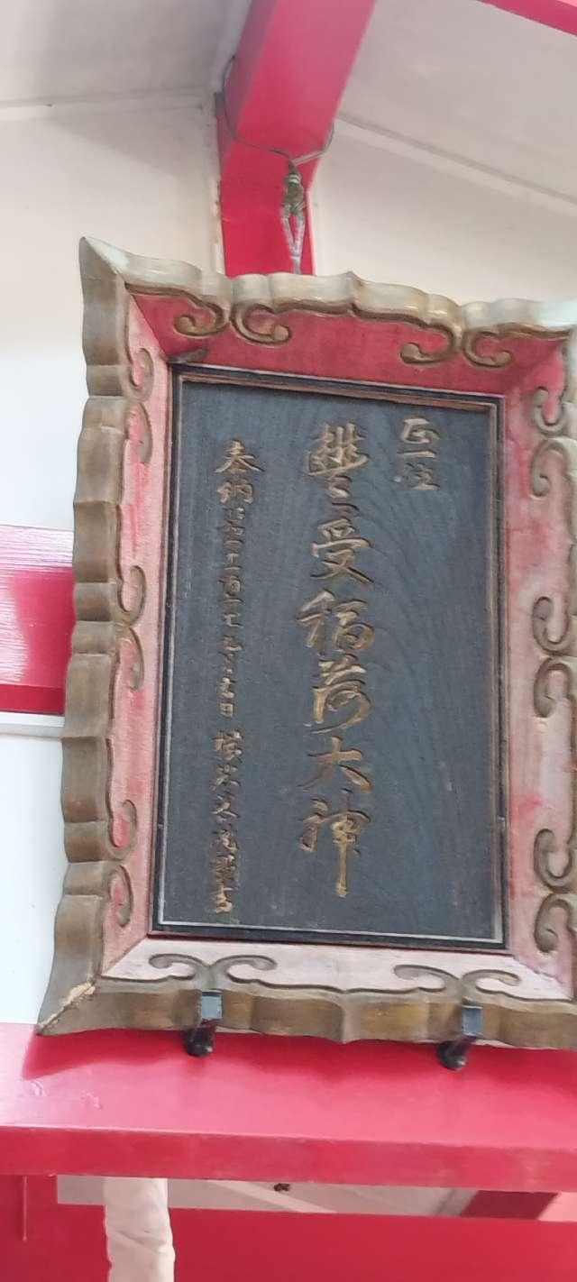 北海道函館市湯川町2丁目28番地1 豊受稲荷神社（湯倉神社境内社）の写真3