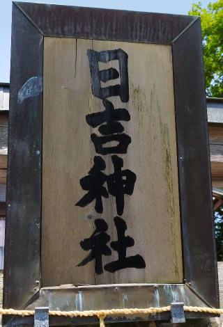 日吉神社（湯倉神社境内社）の参拝記録(モスコットさん)