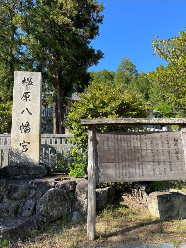 榲原八幡宮の写真1