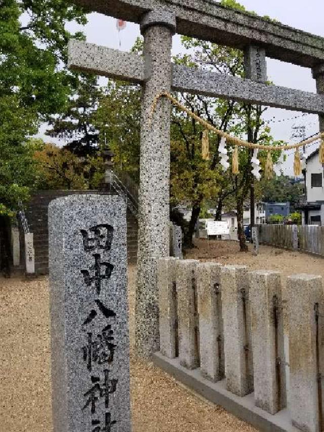 田中八幡神社の参拝記録(さすらいきゃんぱさん)