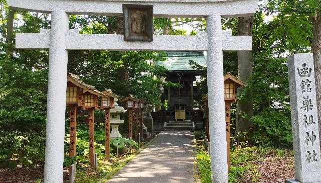 函館薬祖神社（亀田八幡宮境内社）の参拝記録1