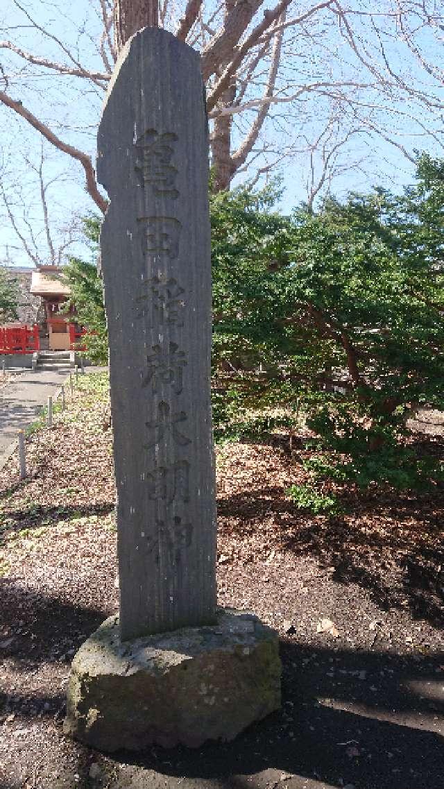 北海道函館市八幡町3番2号 亀田稲荷神社（亀田八幡宮境内社）の写真2