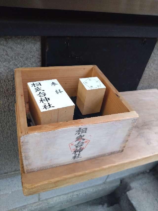 相武台神社の参拝記録3