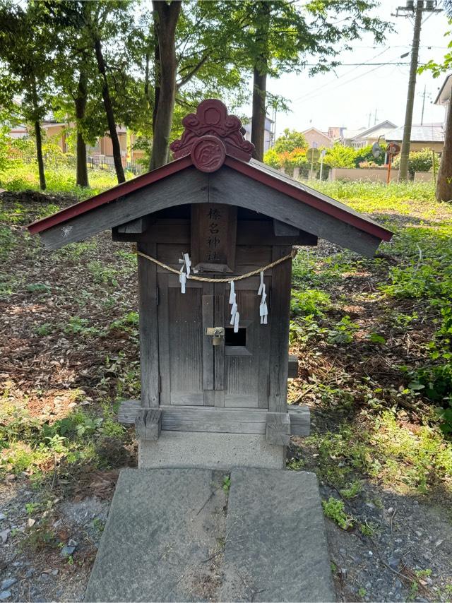 榛名神社(篠津久伊豆神社境内社)の参拝記録2