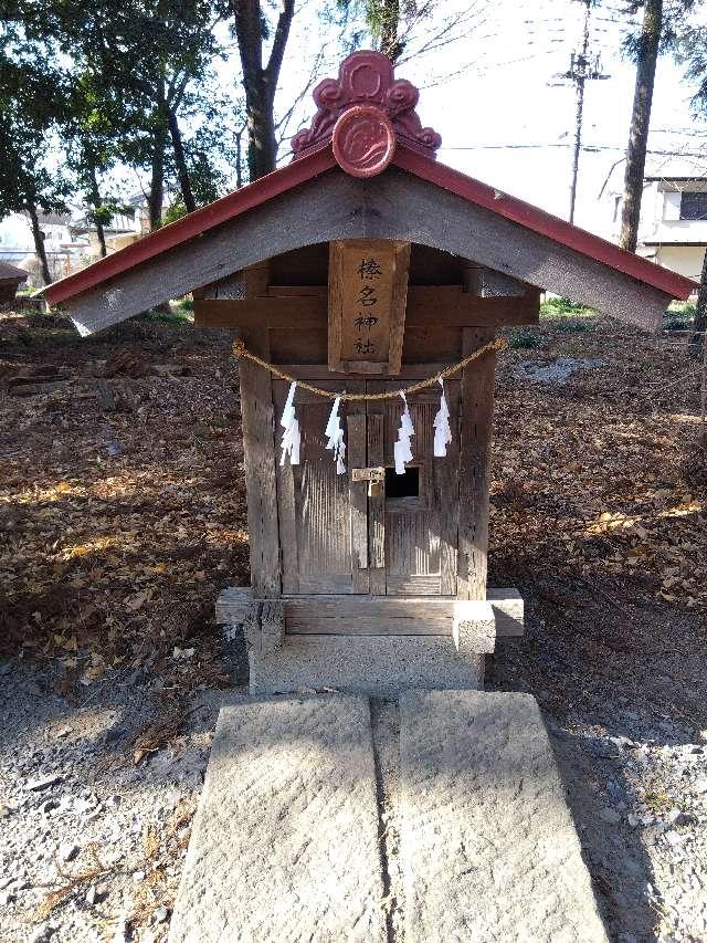 榛名神社(篠津久伊豆神社境内社)の参拝記録1