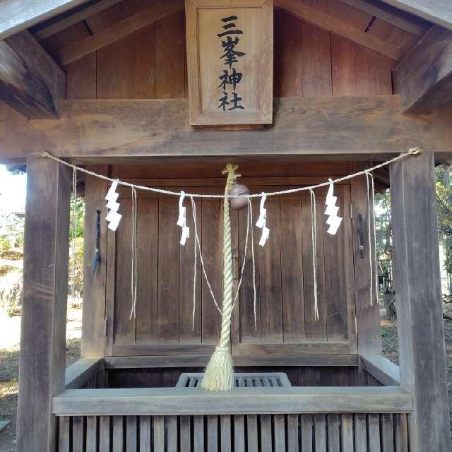 三峰神社(白岡八幡宮境内社)の参拝記録2