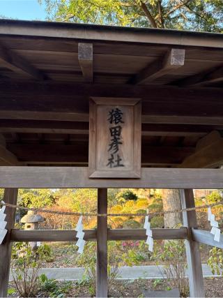 猿田彦社(白岡八幡宮境内社)の参拝記録(⛩️🐍🐢まめ🐢🐍⛩️さん)