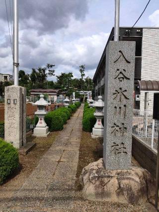 入谷氷川神社の参拝記録(kuri3さん)