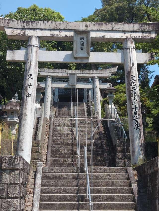 若八幡神社の参拝記録1