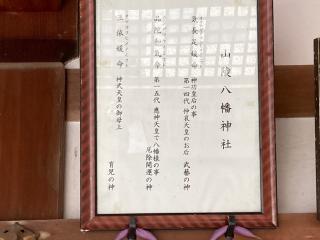 山陵八幡神社の参拝記録(すったもんださん)