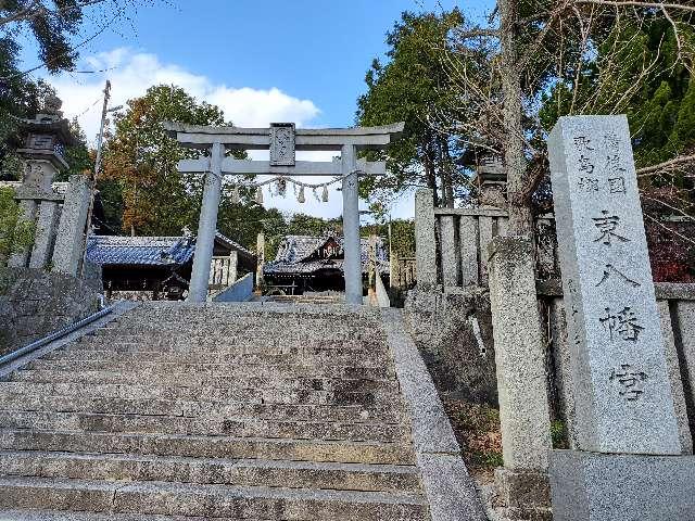 向東八幡神社の参拝記録(飛成さん)