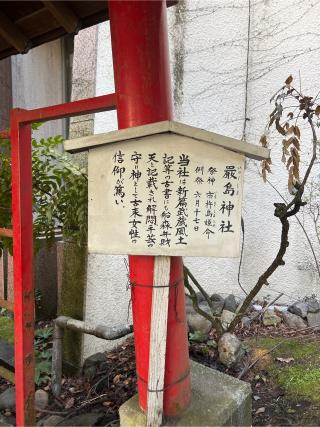 厳島神社(子安神社境内社)の参拝記録(⛩️🎠🐢まめ🐢🎠⛩️さん)