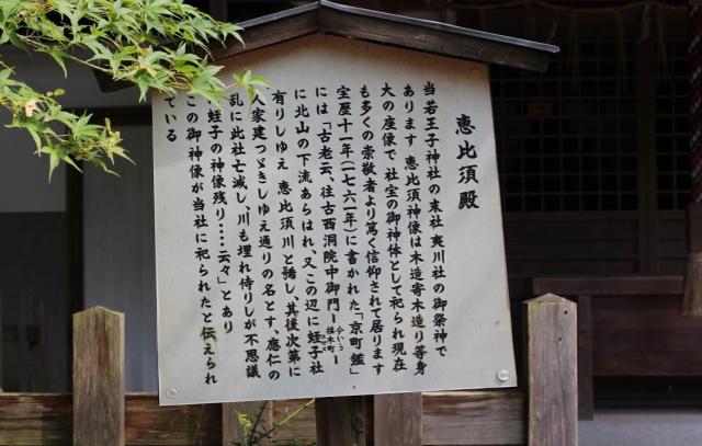 京都府京都市左京区若王子町2-1 夷川社（熊野若王子神社境内社）の写真2