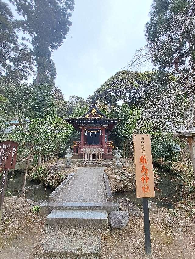 厳島神社（筑波山神社境内社）の参拝記録(kanalatteさん)