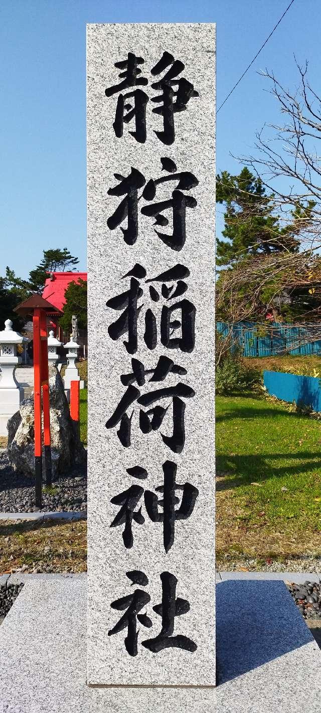 北海道山越郡長万部町静狩59 静狩稲荷神社の写真2
