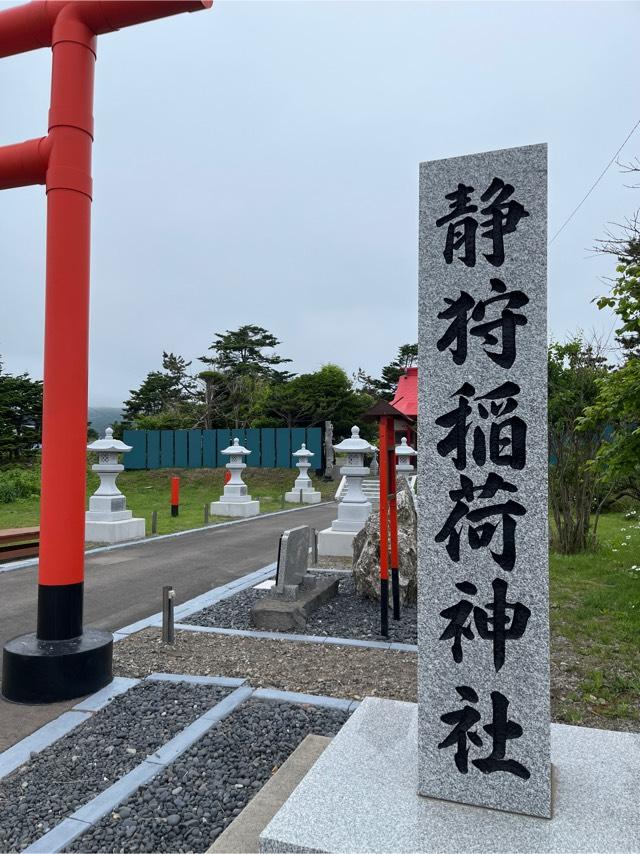 静狩稲荷神社の参拝記録(tetsuさん)