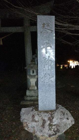 琴平神社の参拝記録(あきらさん)