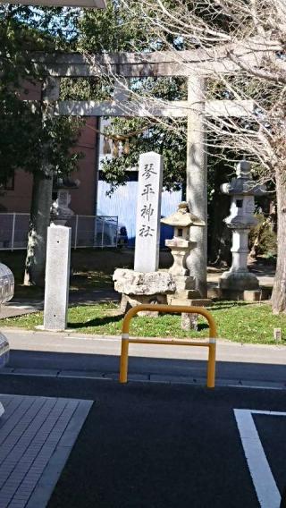 琴平神社の参拝記録(あきらさん)