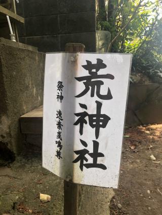 荒神社（高野神社 末社）の参拝記録(KUMIKOさん)