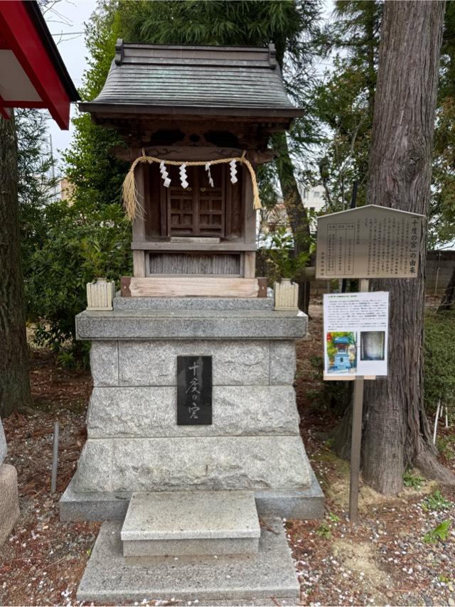十度の宮(舟渡氷川神社境内社)の参拝記録2