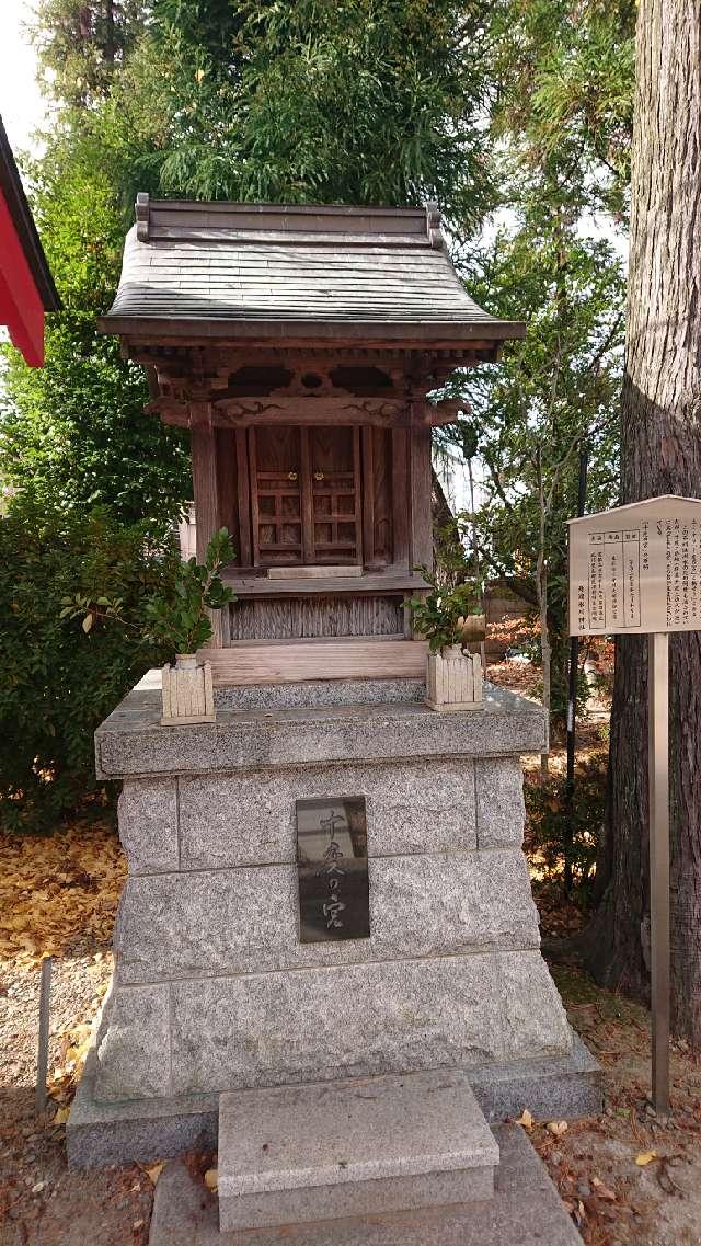 十度の宮(舟渡氷川神社境内社)の参拝記録2