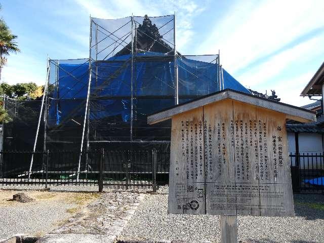 妙心寺浴室(明智風呂)の参拝記録1