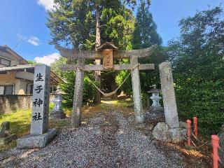 生子神社の参拝記録(サヨナラ王子さん)