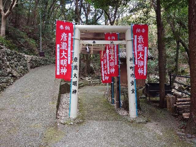 彦瀧大明神の参拝記録3