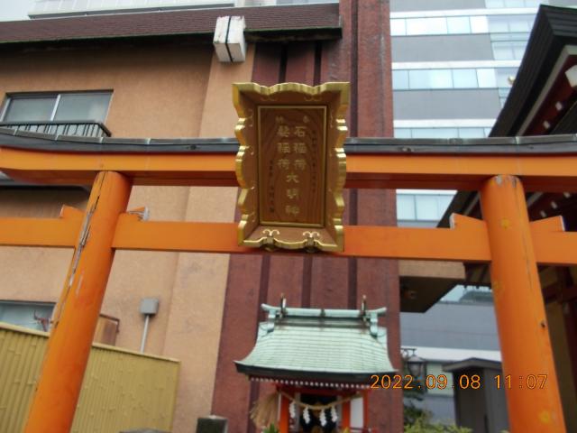 東京都台東区寿4-9-1 髪稲荷大明神・石稲荷大明神(本社三島神社境内社)の写真2