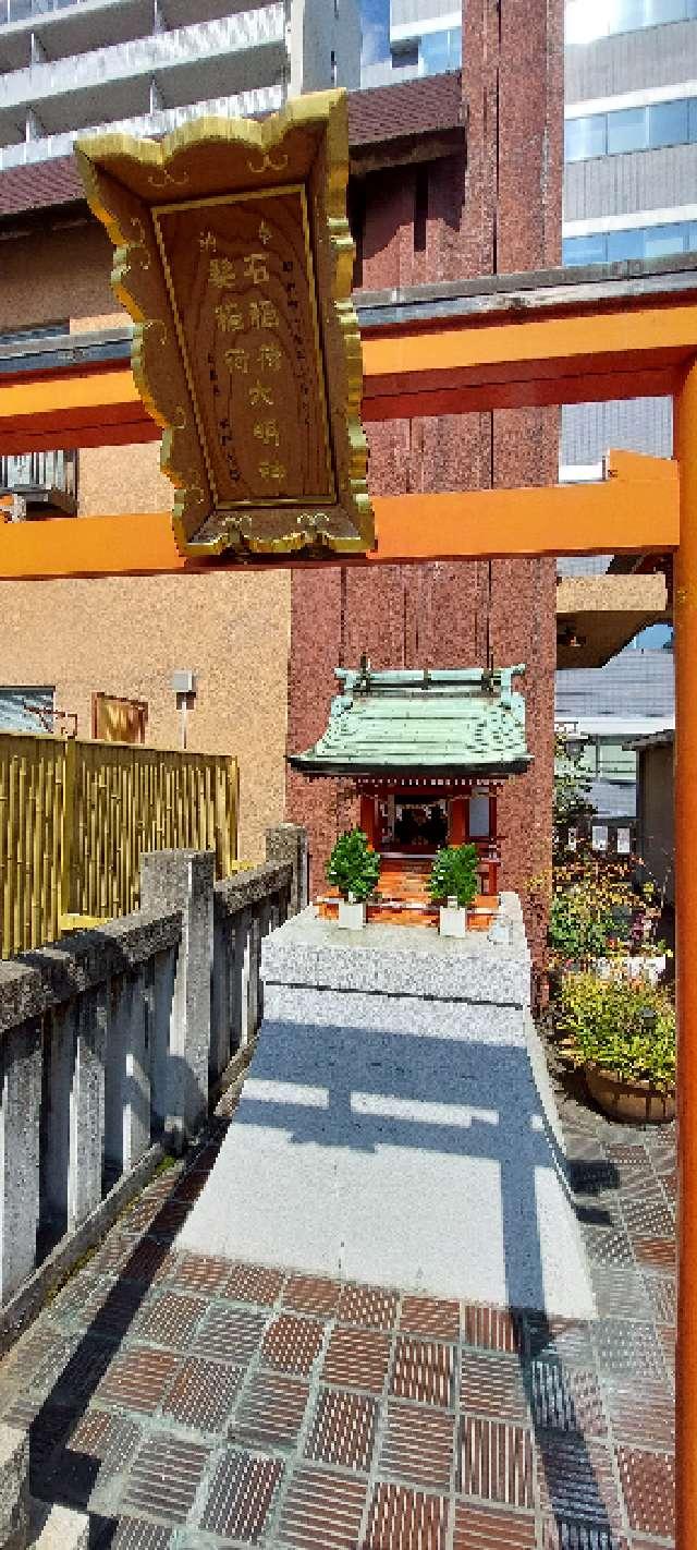 髪稲荷大明神・石稲荷大明神(本社三島神社境内社)の参拝記録10