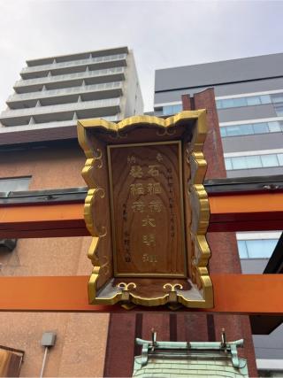 髪稲荷大明神・石稲荷大明神(本社三島神社境内社)の参拝記録(⛩️🐍🐢まめ🐢🐍⛩️さん)