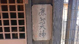 猿田彦大神・鹿島大神(岩槻八雲神社境内社)の参拝記録(ロビンさん)