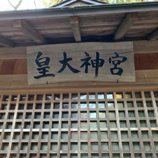 皇大神社宮の参拝記録(智恵子さん)
