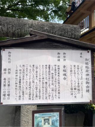 加祐稲荷神社（熊野神社境内社）の参拝記録(⛩️🐍🐢まめ🐢🐍⛩️さん)