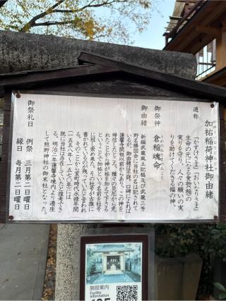加祐稲荷神社（熊野神社境内社）の参拝記録(⛩️🎠🐢まめ🐢🎠⛩️さん)