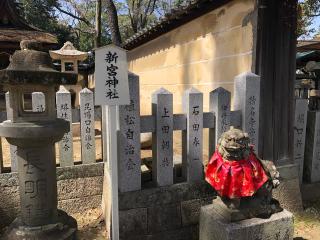 新宮神社（猪名野神社境内社）の参拝記録(KUMIKOさん)