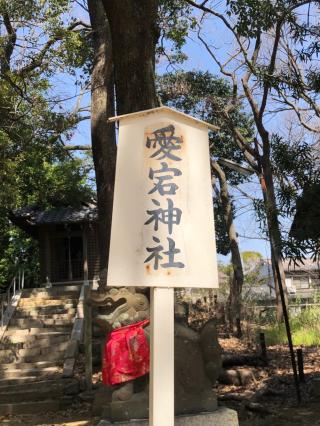 愛宕神社（猪名野神社境内社）の参拝記録(mmかずやmmさん)