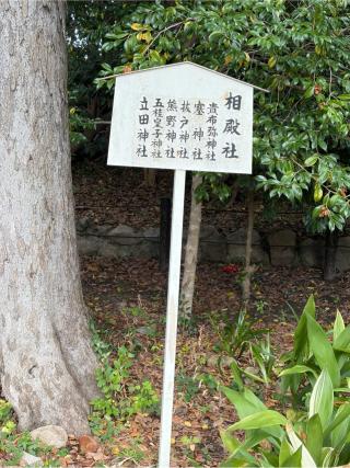 相殿社（猪名野神社境内社）の参拝記録(こーちんさん)