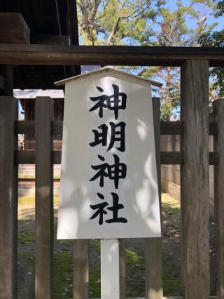 神明神社（猪名野神社境内社）の参拝記録(KUMIKOさん)