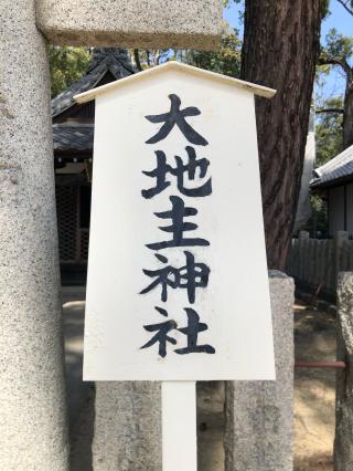 大地主神社（猪名野神社境内社）の参拝記録(KUMIKOさん)