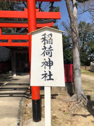 稲荷神社（猪名野神社境内社）の参拝記録(mmかずやmmさん)