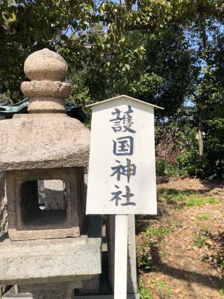 護国神社（猪名野神社境内社）の参拝記録(KUMIKOさん)